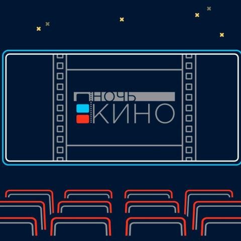 Акция &laquo;Ночь кино &mdash; 2021&raquo; в Казани