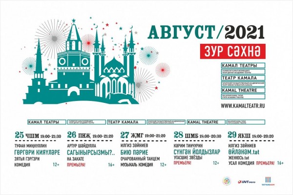 Театр Камала приглашает на спектакли, приуроченные ко Дню Города (АФИША)