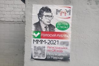 &laquo;Финико&raquo; и &laquo;Френдекс&raquo; и рядом не стоят с нашей системой&raquo;: соратники Мавроди заманивают казанцев в &laquo;МММ-2021&raquo;