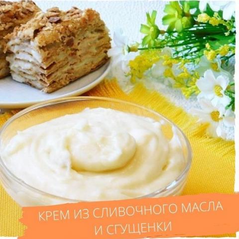 Крем из сливочного масла и сгущёнки (РЕЦЕПТ)