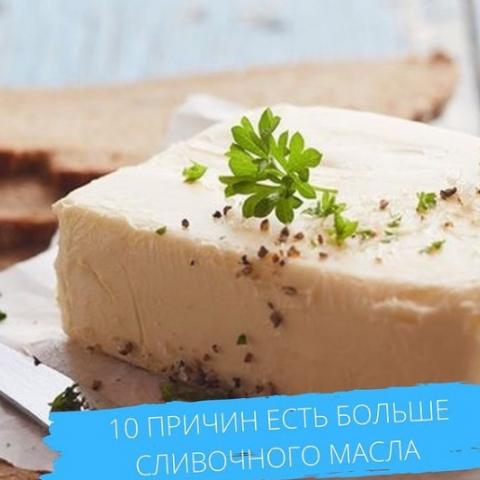 10 причин есть больше сливочного масла