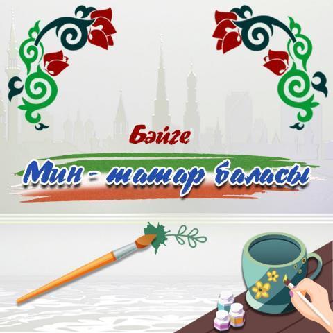 Состоялось расширенное заседание жюри конкурса «Мин татар баласы» Состоялось расширенное заседание жюри конкурса «Мин татар баласы»