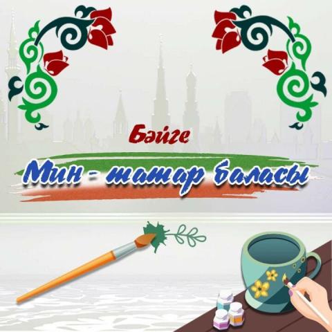 Заявки на конкурс &laquo;Мин татар баласы&raquo; принимаются до 15 сентября