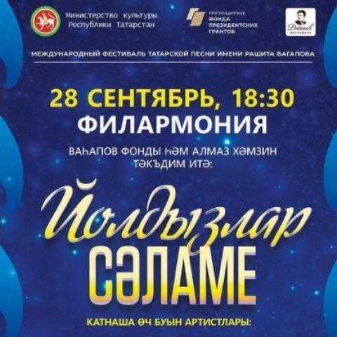 Стали известны участники концерта "Йолдызлар сәламе"