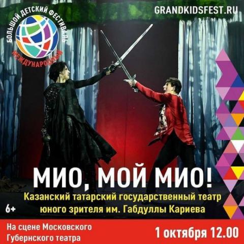 Театр Кариева покажет спектакль &laquo;Мио, мой Мио!&raquo; в Москве