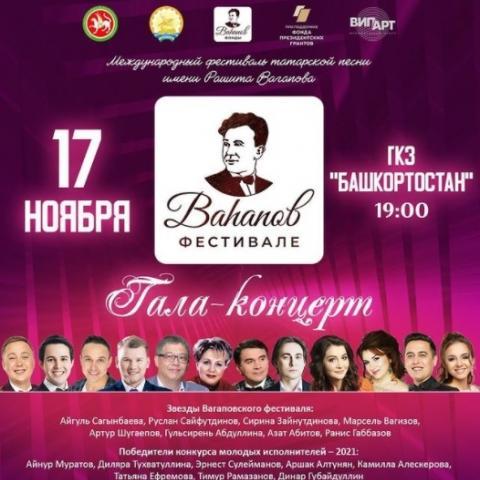В Уфе пройдет Гала-концерт Вагаповского фестиваля