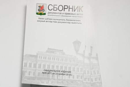 Выходит Сборник документов МО Казани №39