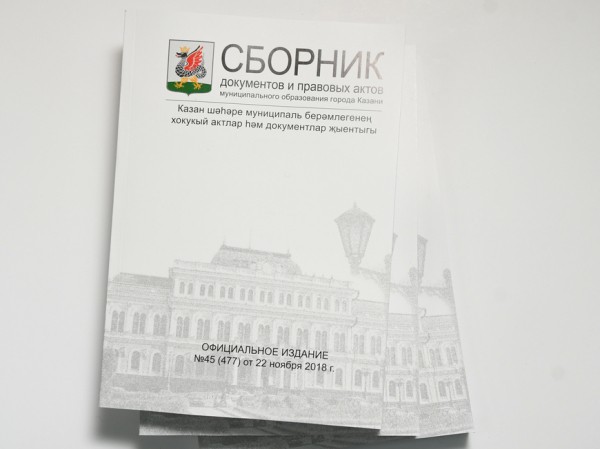Выходит Сборник документов МО Казани №39