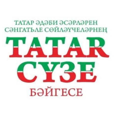 Начался прием заявок на конкурс “Татар сүзе” Начался прием заявок на конкурс “Татар сүзе”