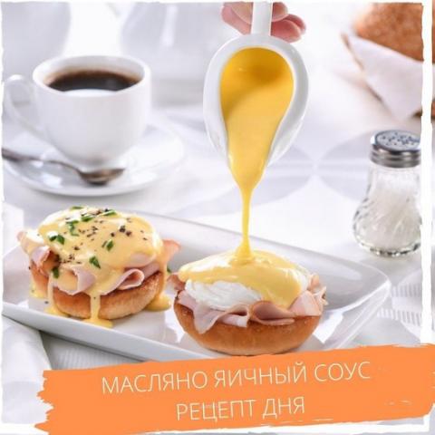 Яично-масляный соус (РЕЦЕПТ)