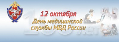 Сотрудники медико-санитарных частей системы МВД России отмечают свой вековой юбилей Сотрудники медико-санитарных частей системы МВД России отмечают свой вековой юбилей