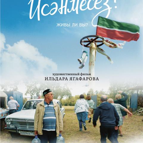 В татарстанский прокат выходит новая картина Ильдара Ягафарова &laquo;Исәнмесез?&raquo;