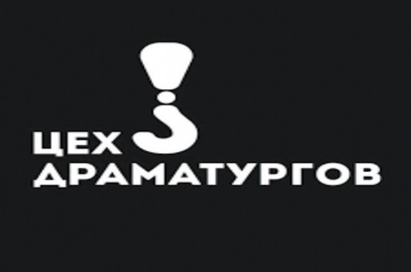 Татарстанцам предлагают поучаствовать в конкурсе «Цех драматургов» Татарстанцам предлагают поучаствовать в конкурсе «Цех драматургов»