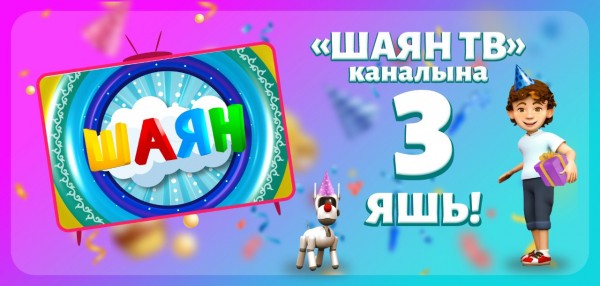 Сегодня телеканалу &laquo;ШАЯН ТВ&raquo; исполнилось 3 года