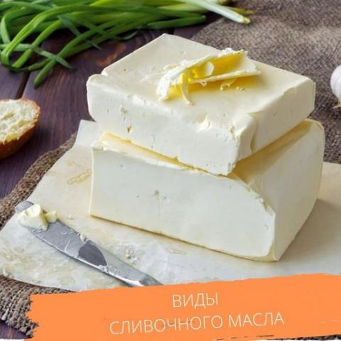 Виды сливочного масла