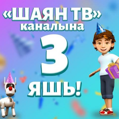 Сегодня телеканалу &laquo;ШАЯН ТВ&raquo; исполнилось 3 года