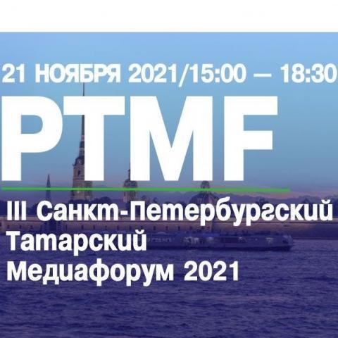 Татарский Медиафорум #PTMF2021 (ПРЯМАЯ ТРАНСЛЯЦИЯ) Татарский Медиафорум #PTMF2021 (ПРЯМАЯ ТРАНСЛЯЦИЯ)