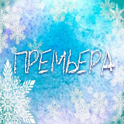 В Театре Камала премьера музыкальной сказки "Мальчик, Волк и Шомбай"