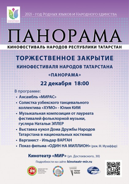 Кинофестиваль народов Татарстана «Панорама» завершится 22 декабря показом фильма «Один на миллион» Кинофестиваль народов Татарстана «Панорама» завершится 22 декабря показом фильма «Один на миллион»