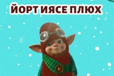Телеканал «ШАЯН ТВ» представляет новый мультсериал «Домовенок Плюх»