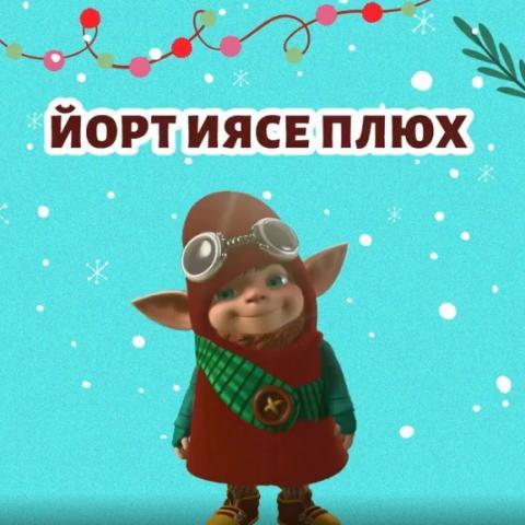 Телеканал «ШАЯН ТВ» представляет новый мультсериал «Домовенок Плюх»