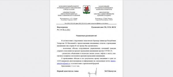 В Казани жилищникам поручили &laquo;подомовые обходы на предмет проведения вакцинации&raquo;