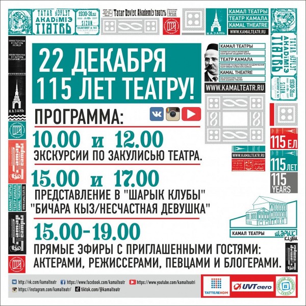 22 декабря театр Камала отмечает 115-летие
