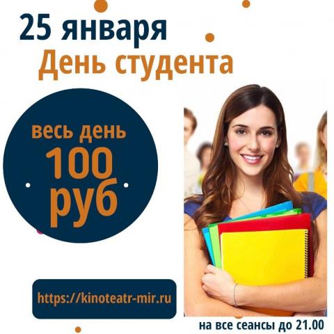 Кинотеатр &laquo;Мир&raquo; подготовил специальные цены ко дню студента