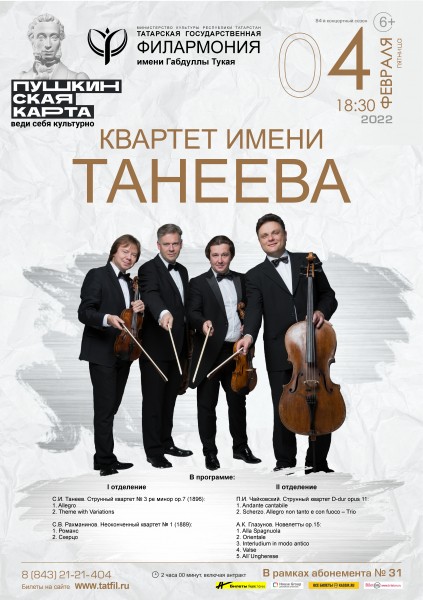 Легендарный квартет имени Танеева представит в Казани шедевры русской классики (ПРОГРАММА) 