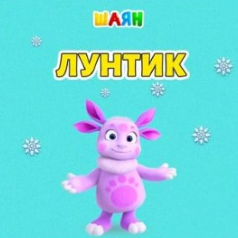 Смотрите мультсериал &laquo;Лунтик&raquo; на телеканале &laquo;ШАЯН ТВ&raquo;
