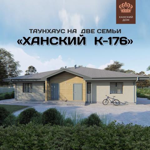 Проект "Ханский К-176": одноэтажный таунхаус на две семьи (ФОТО)