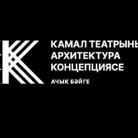 Финалисты конкурса на архитектурную концепцию Театра Камала завершают работу над своими проектами