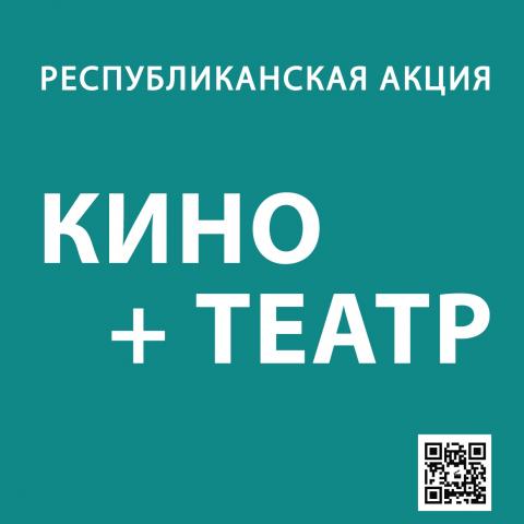 В марте пройдет республиканская акция «Кино+Театр» В марте пройдет республиканская акция «Кино+Театр»
