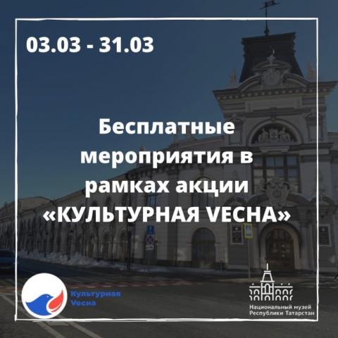 &laquo;Культурная весна&raquo; в музеях Казани