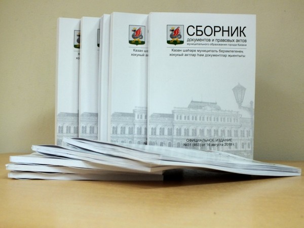 Опубликован спецвыпуск Сборника документов и правовых актов МО Казани от 3 марта 2022 года