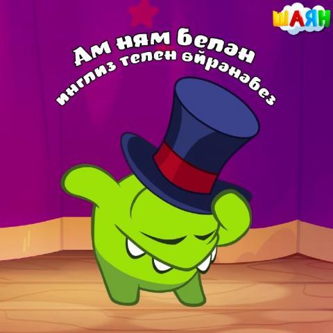 "ШАЯН ТВ" нашел простой и увлекательный способ изучения английского языка