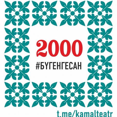 Телеграм-канал театра Камала собрал 2 тысячи подписчиков