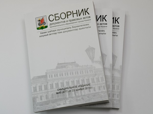 Выходит Сборник документов МО Казани №9