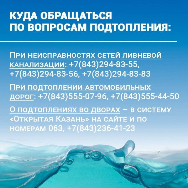 Куда обращаться, если вас затопило: паводковая памятка для Казани