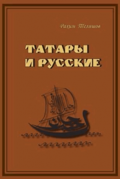 Петербургские татары и русские&hellip; переехали в Уфу