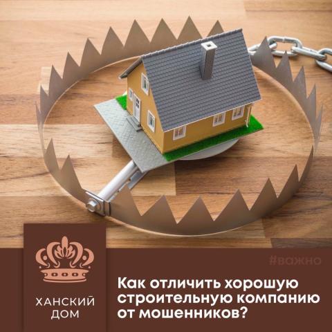 Как распознать мошенников в строительстве: признаки надёжной строительной компании Как распознать мошенников в строительстве: признаки надёжной строительной компании