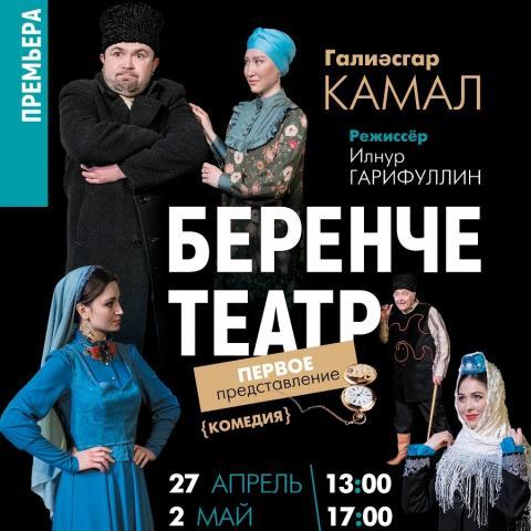 Новое прочтение татарской классики &ndash; в Тинчуринском театре премьера спектакля &laquo;Беренче театр&raquo;