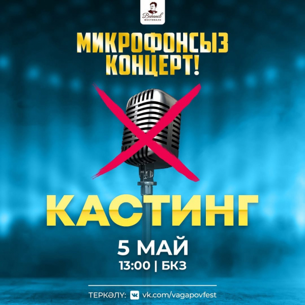 Вагаповский фестиваль приглашает на кастинг