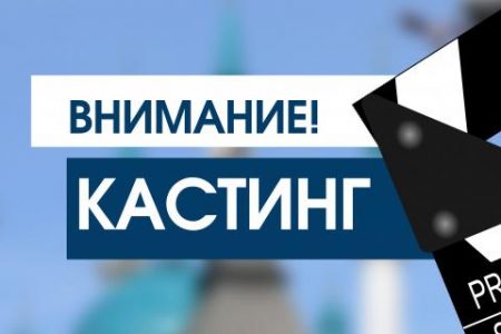 «Татаркино» объявляет кастинг