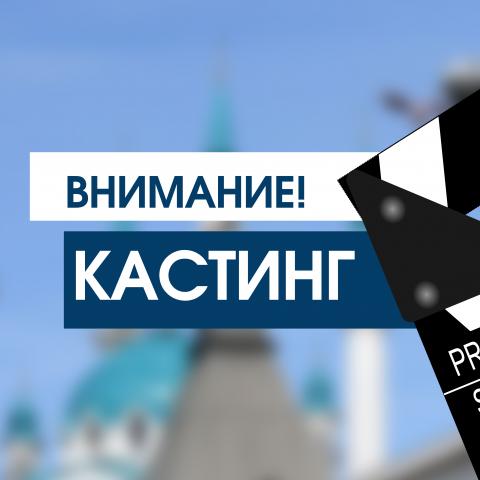 «Татаркино» объявляет кастинг