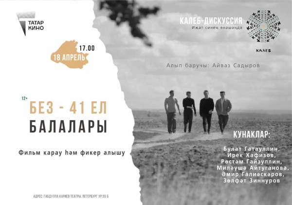 Театр Кариева приглашает на просмотр и обсуждение нового татарстанского фильма &laquo;Мы &ndash; дети 41-го года&raquo;