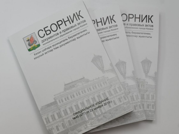 Опубликована электронная версия Сборника документов МО Казани №14