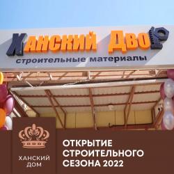 Магазин &laquo;Ханский Двор&raquo; проведёт масштабный праздник в честь открытия строительного сезона