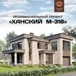 &laquo;Ханский М-318&raquo; &ndash; функциональный и уютный дом с современным дизайном экстерьера