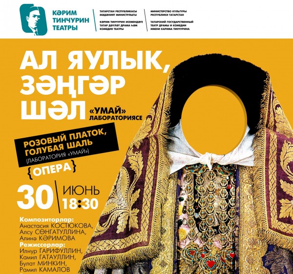 Тинчуринский театр закрывает театральный сезон премьерой оперы «Ал яулык, зәңгәр шәл» Тинчуринский театр закрывает театральный сезон премьерой оперы «Ал яулык, зәңгәр шәл»